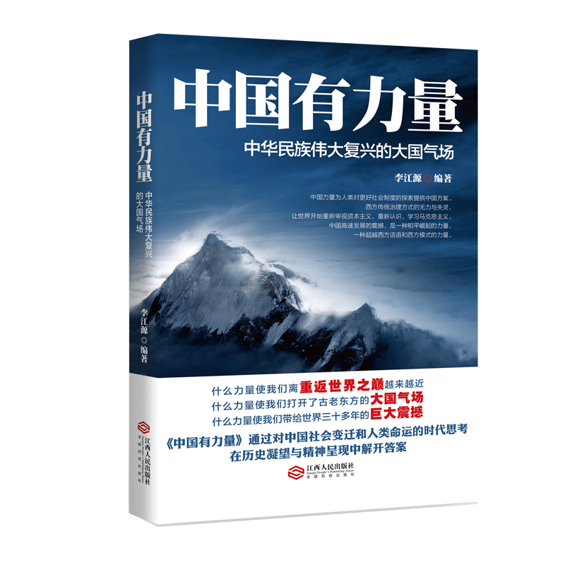 中国有力量:中华民族伟大复兴的大国气场