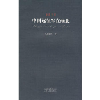旧版书系-中国远征军在缅北