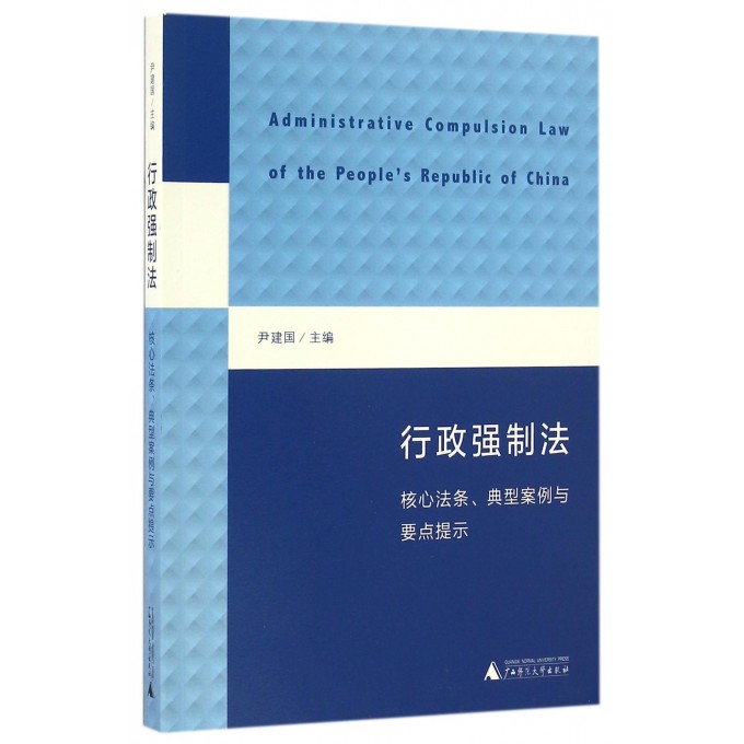 行政强制法(核心法条典型案例与要点提示)