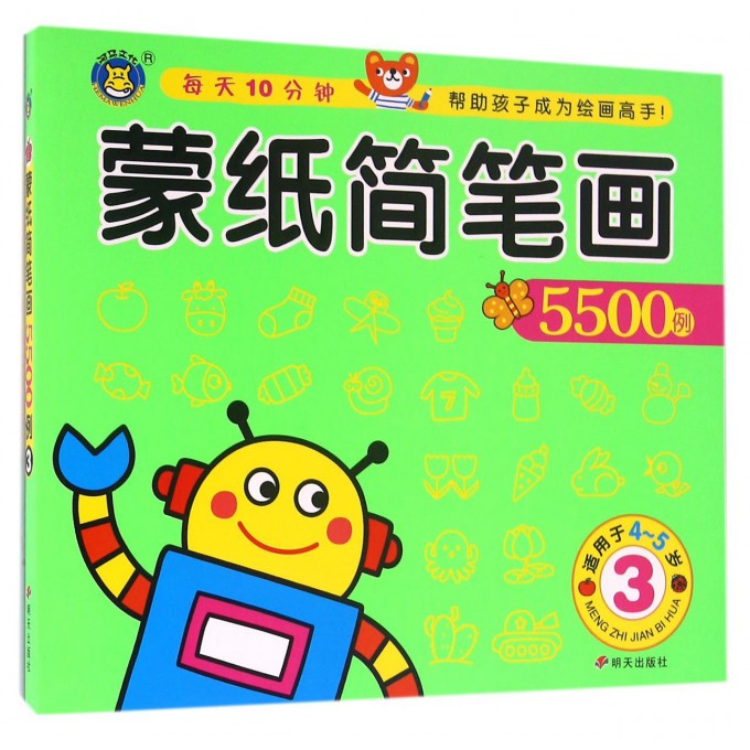 蒙纸简笔画5500例(3适用于4-5岁)