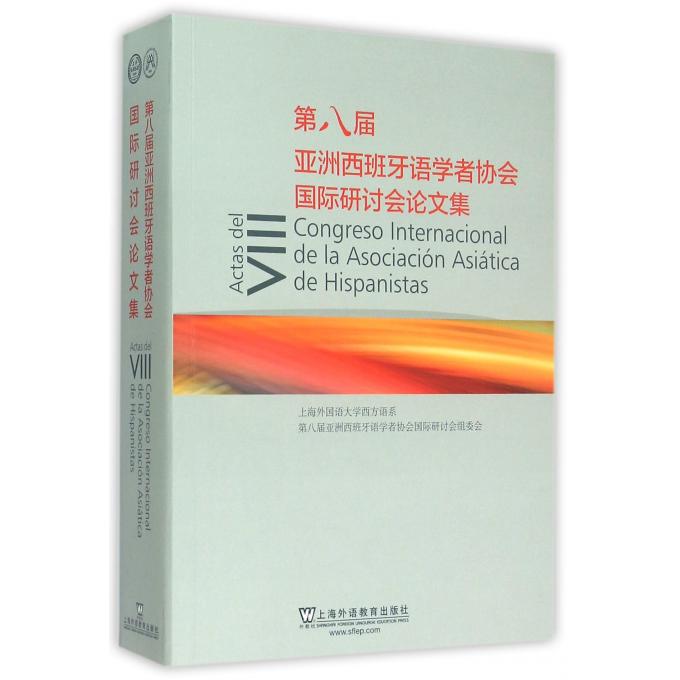 第八届亚洲西班牙语学者协会国际研讨会论文集