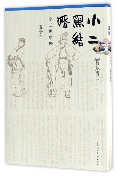 小二黑结婚(五绘本)