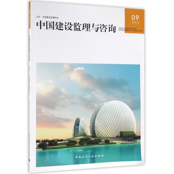 中国建设监理与咨询(20162总第9期)
