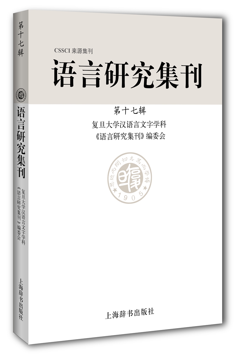 语言研究集刊（第十七辑）