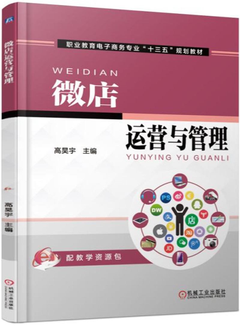 微店运营与管理 “十四五”职业教育国家规划教材