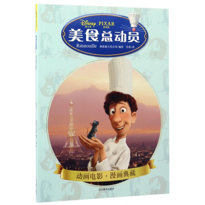 美食总动员/动画电影漫画典藏
