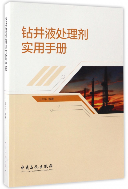 钻井液处理剂实用手册