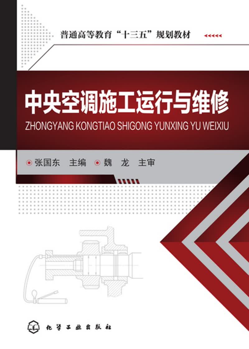 中央空调施工运行与维修(张国东 )