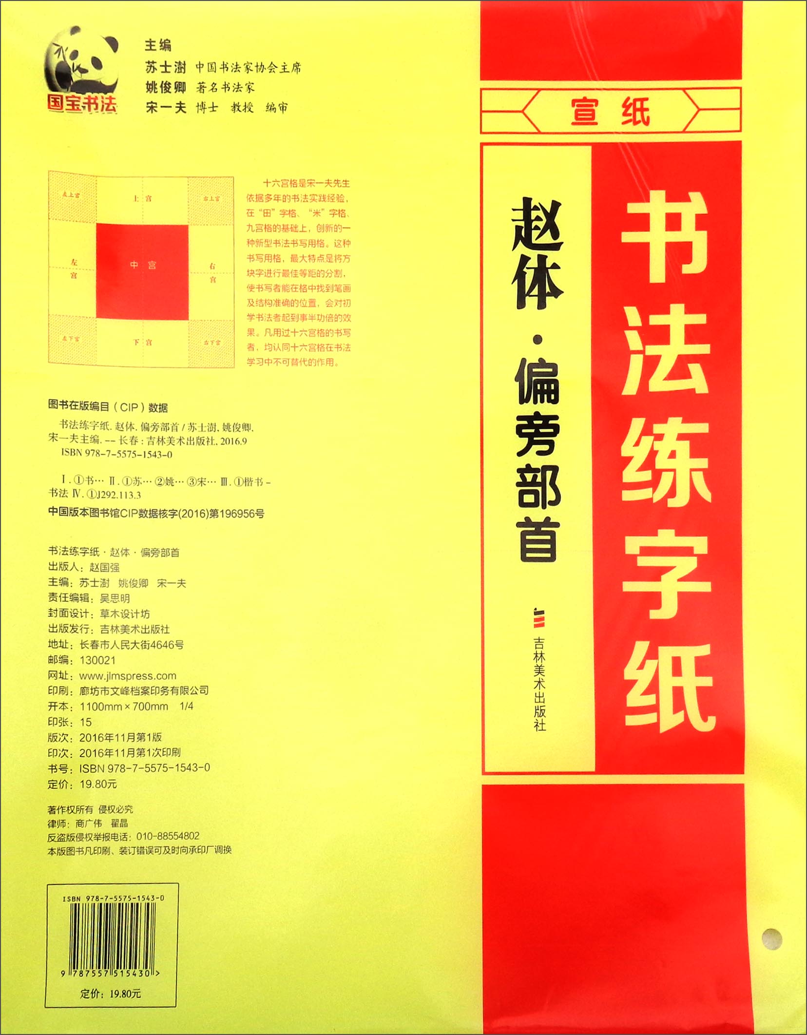 书法练字纸：赵体·偏旁部首