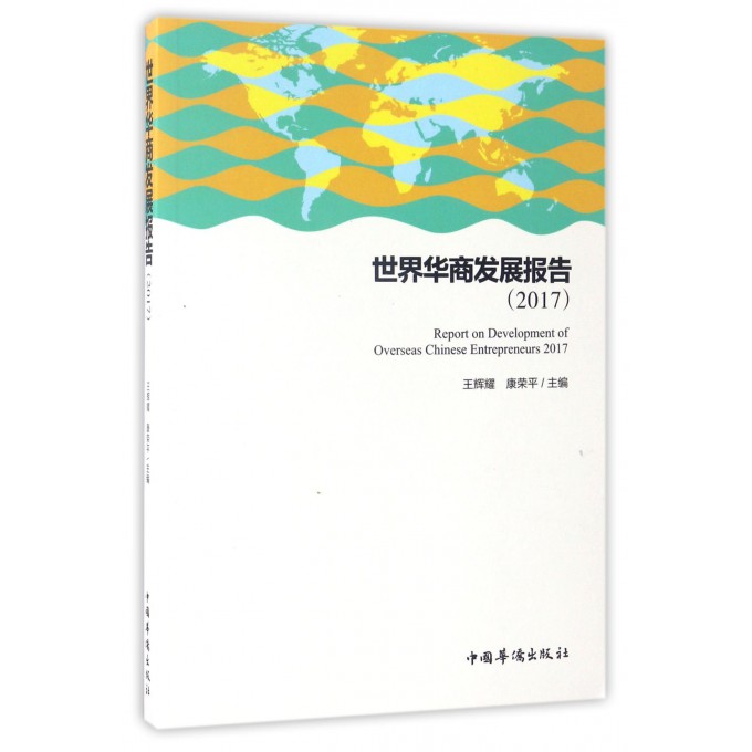 世界华商发展报告(2017)
