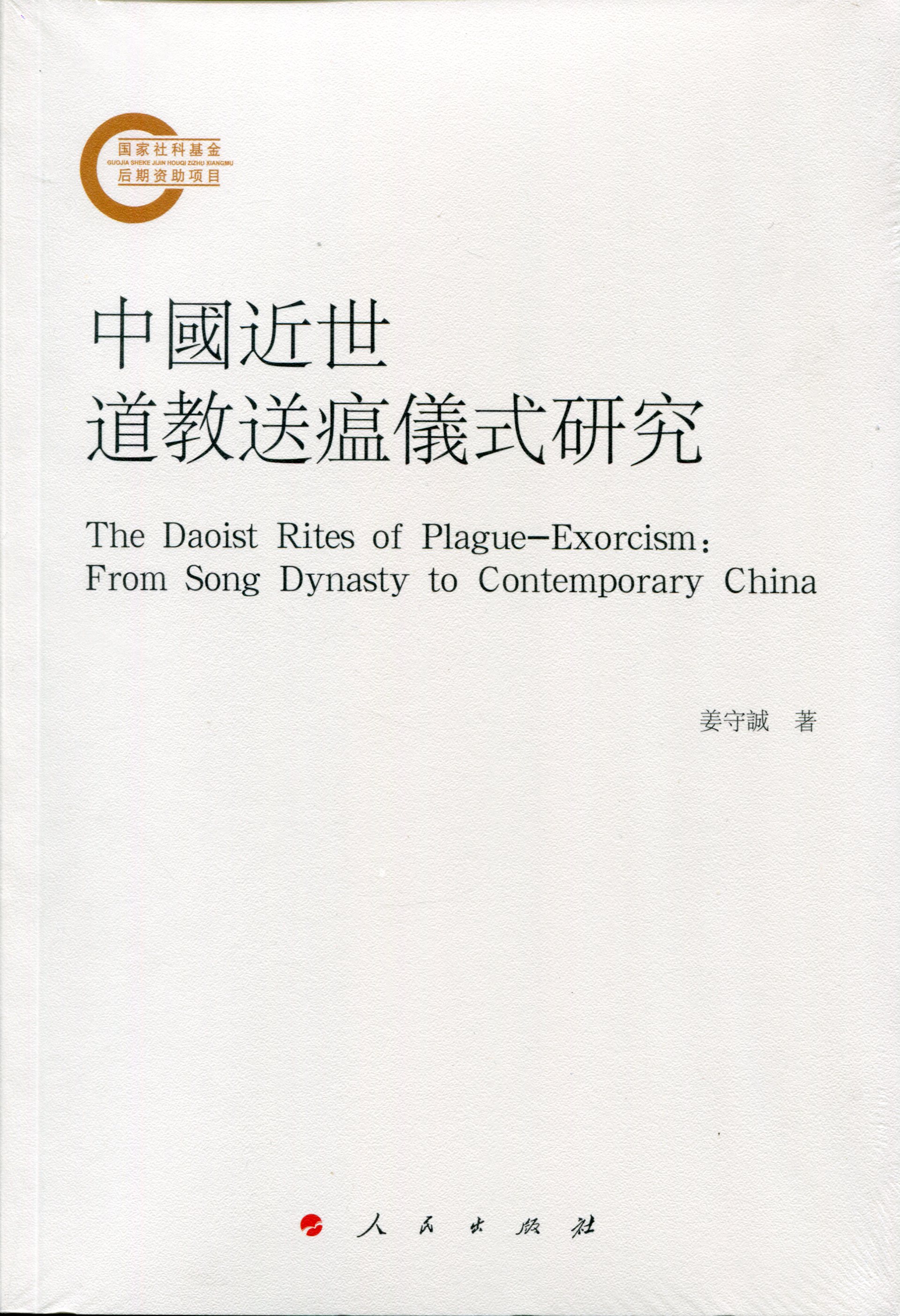 中国近世道教送瘟仪式研究