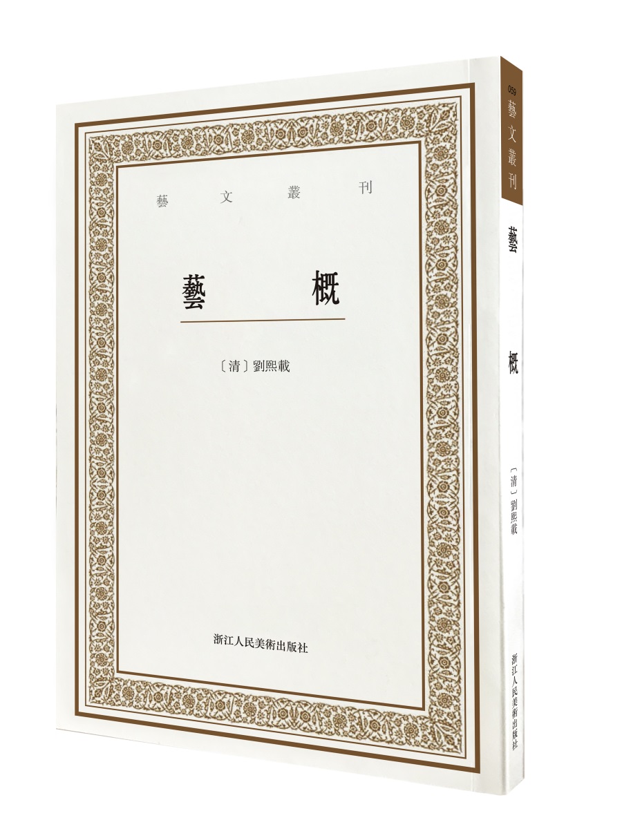 艺文丛刊三辑：艺概