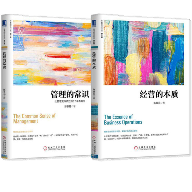 现货 经营的本质 管理的常识 陈春花管理系列 新版 套装2册
