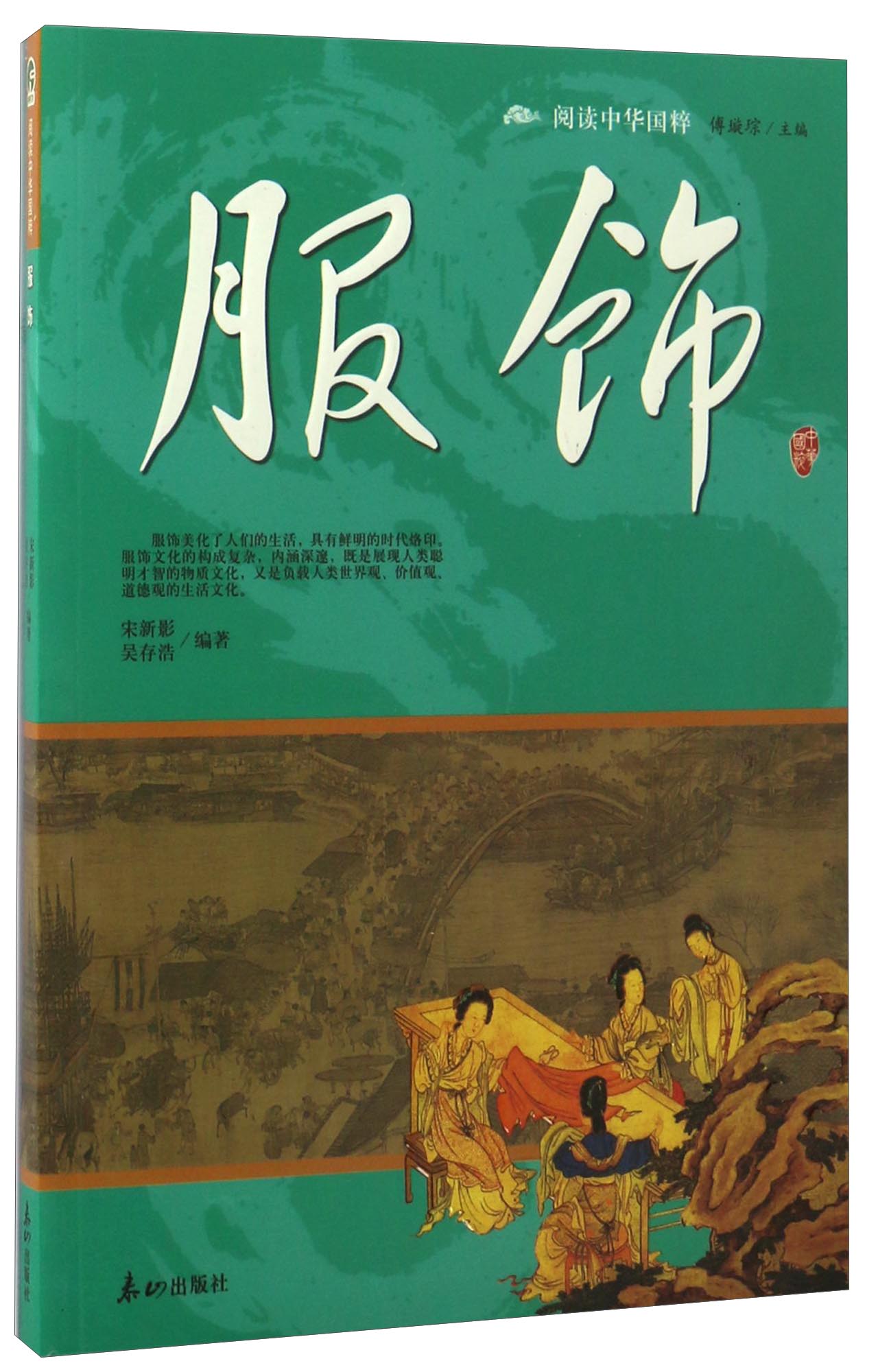 服饰/阅读中华国粹
