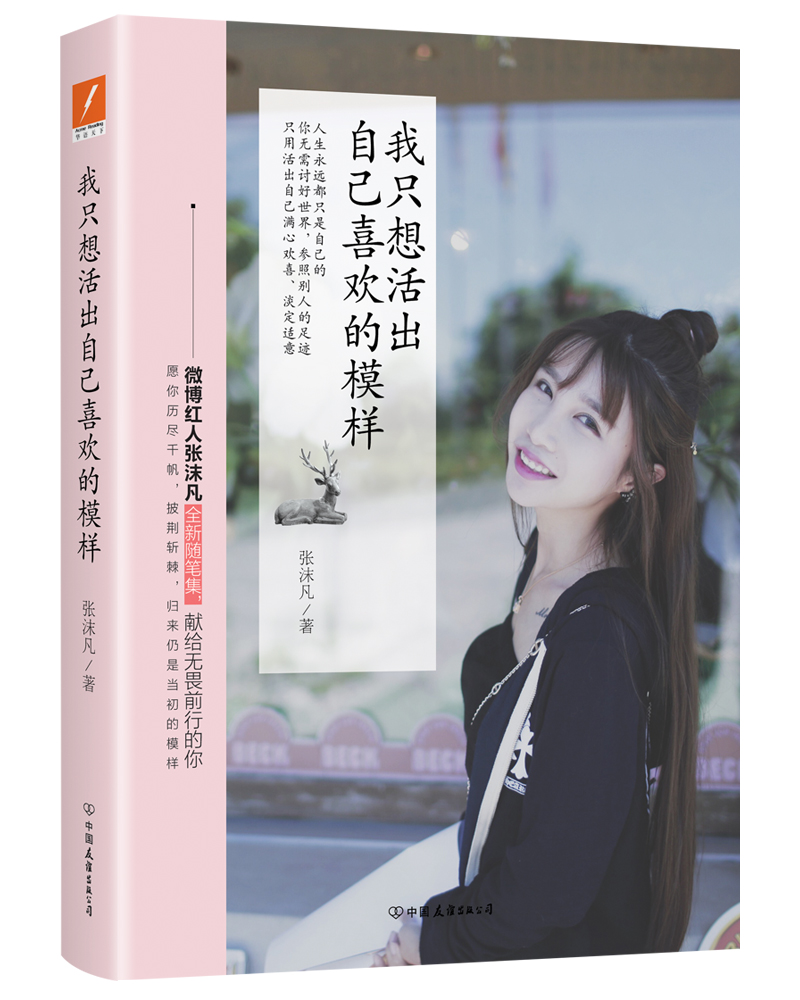 【官方正版】我只想活出自己喜欢的模样 喜欢的模样