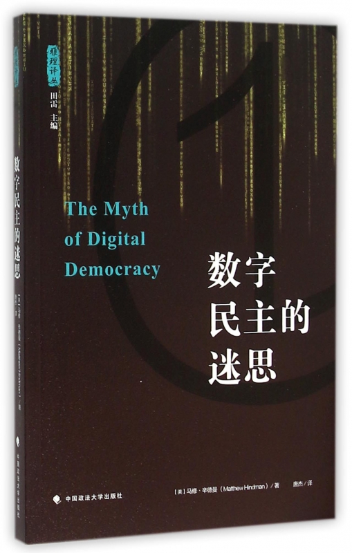 数字民主的迷思/雅理评丛