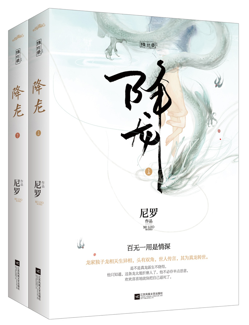 降龙（套装上下册）（附：书签）