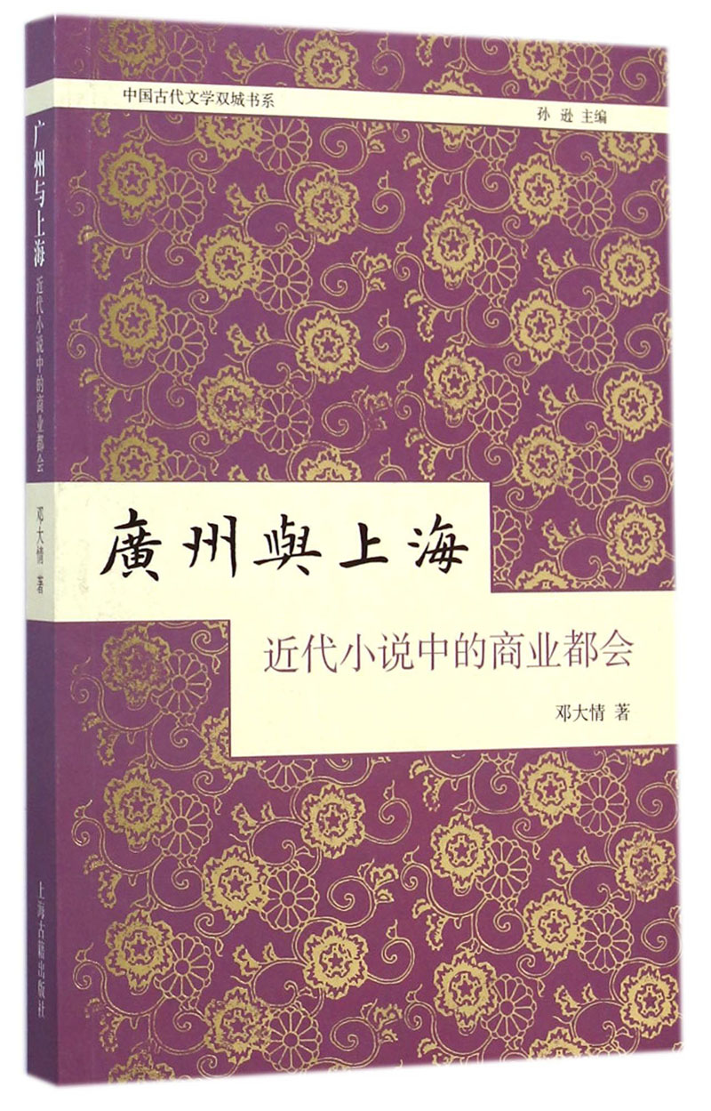中国古代文学双城书系·广州与上海：近代小说中的商业都会