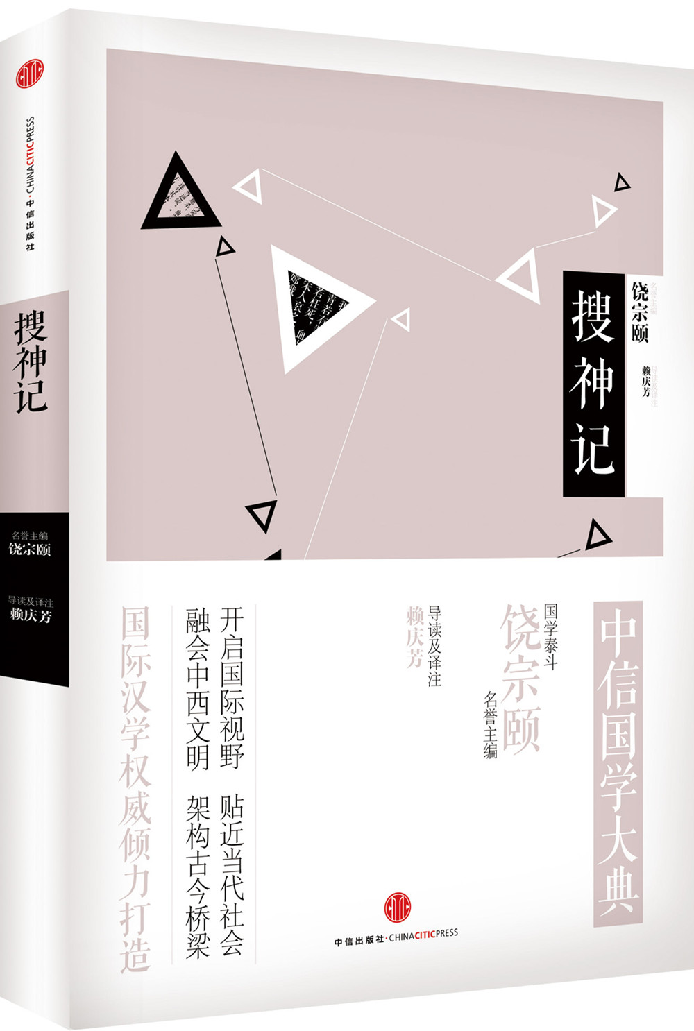 搜神记 饶宗颐 编 中信出版社