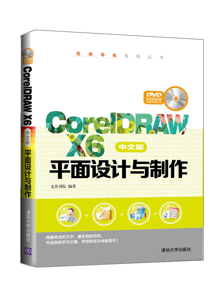 CorelDRAW X6中文版平面设计与制作（附光盘）