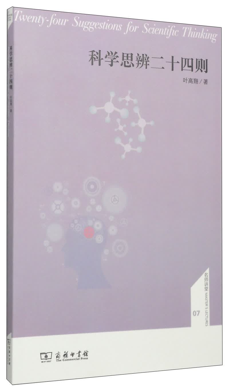 [正版图书]科学思辨二十四则