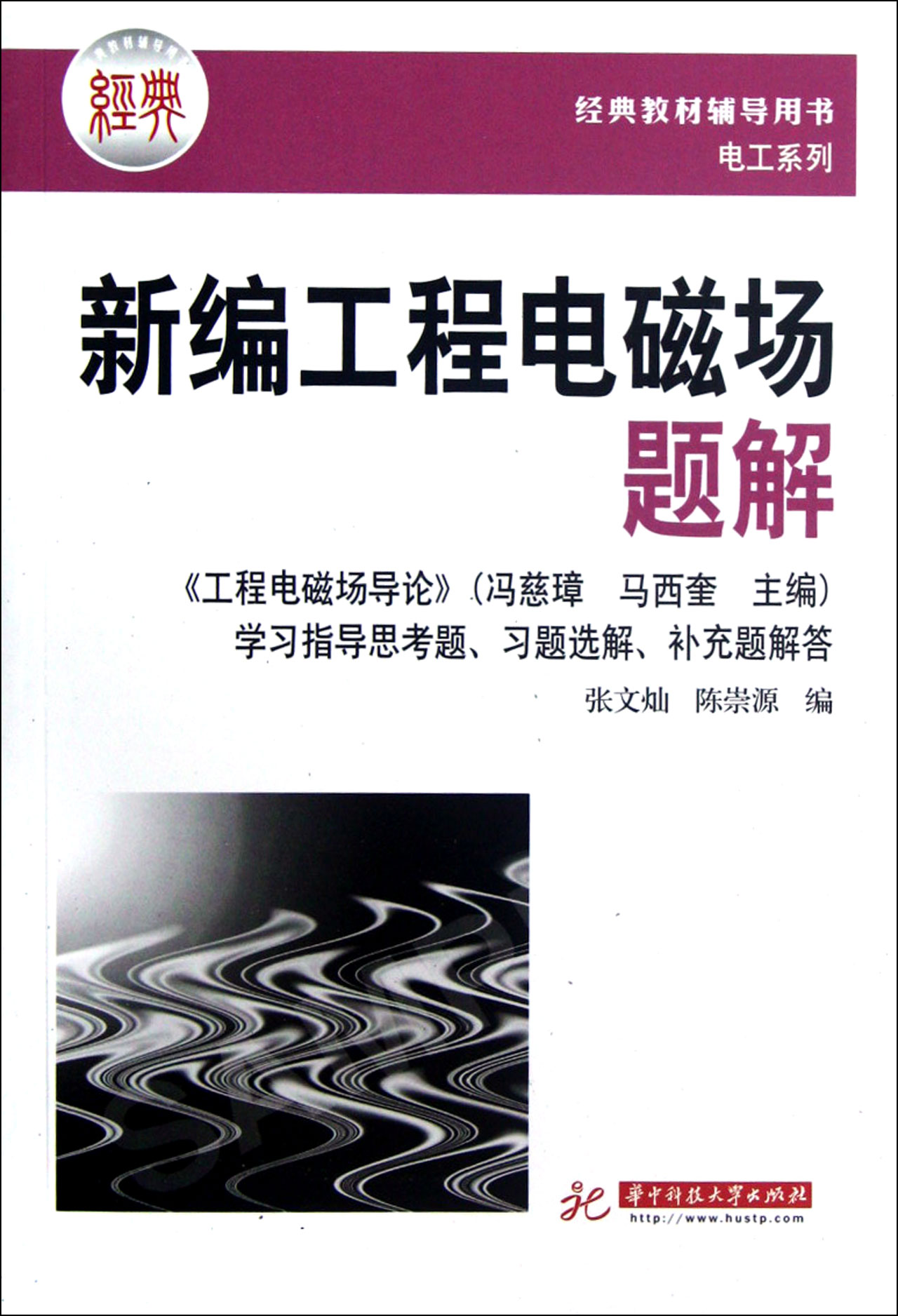 新编工程电磁场题解/经典教材辅导用书