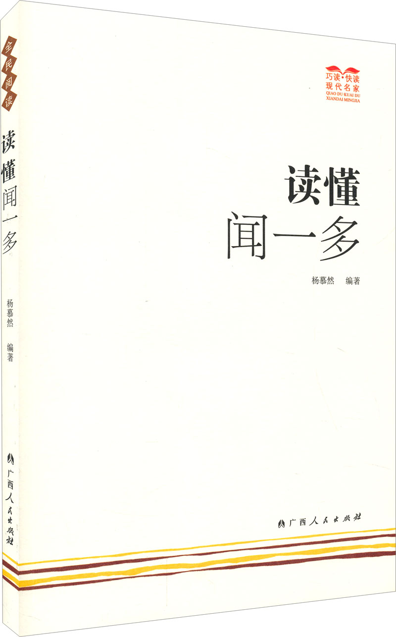 巧读·快读现代名家：读懂闻一多