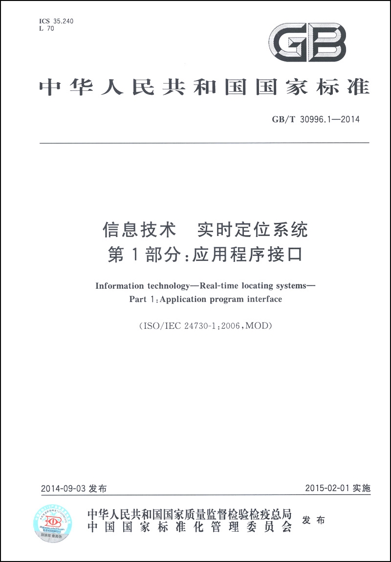 中华人民共和国国家标准（GB/T 30996.1-2014）·信息技术 实时定位系统 第1部分：应用程序接口