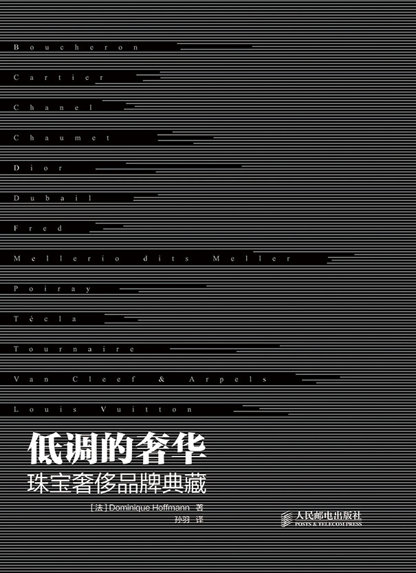 低调的奢华:珠宝奢侈品牌典藏(绘客出品)