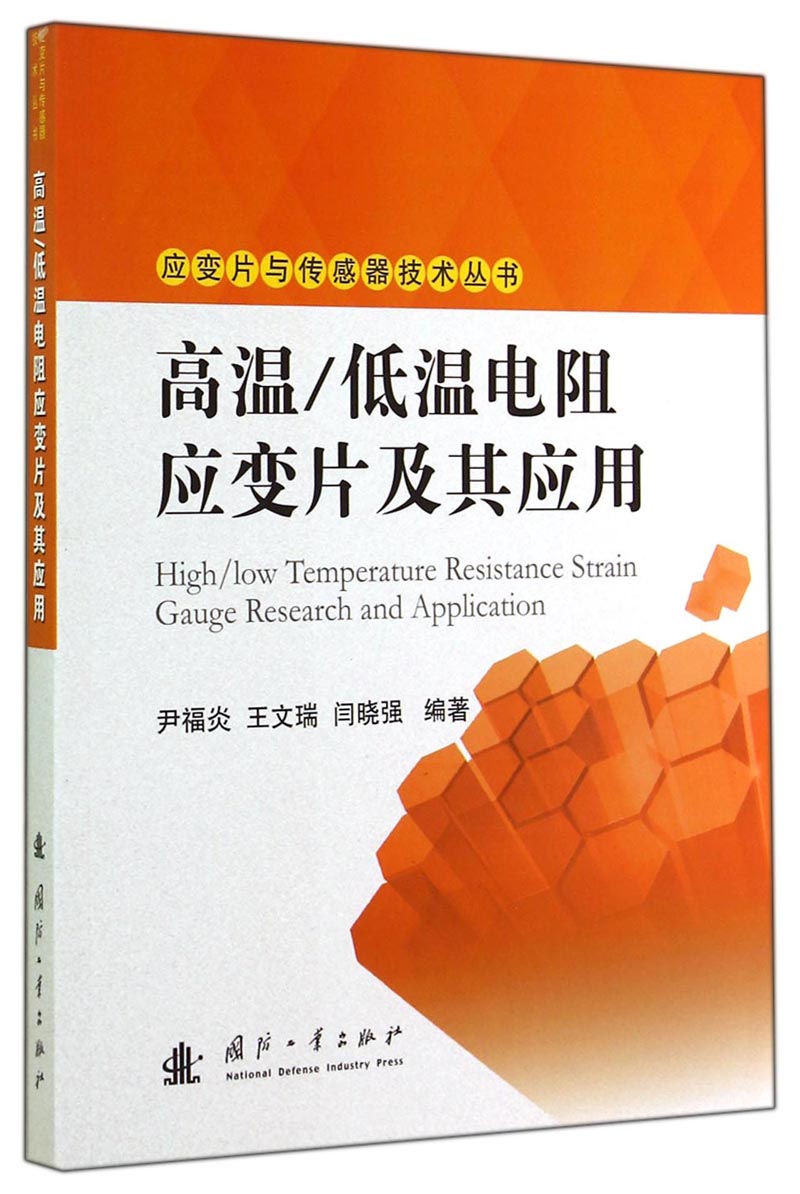 应变片与传感器技术丛书：高温低温电阻应变片及其应用