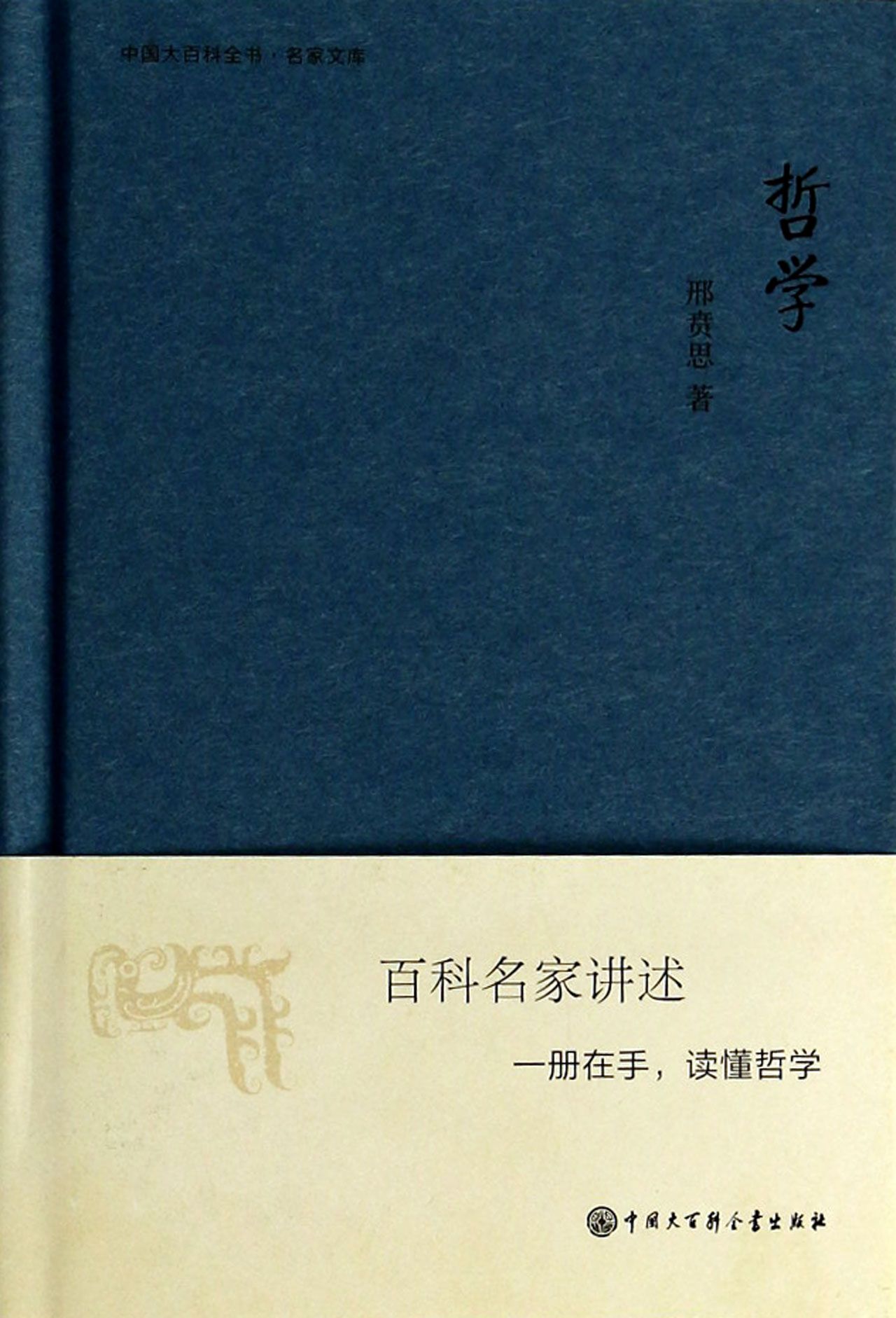 哲学(精)/中国大百科全书名家文库