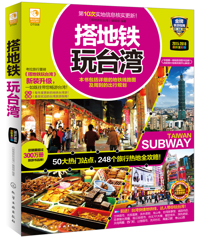 搭地铁玩台湾