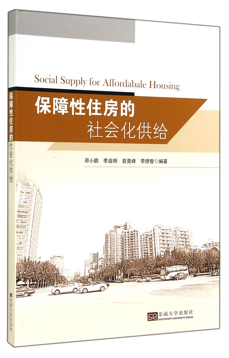 保障性住房的社会化供给