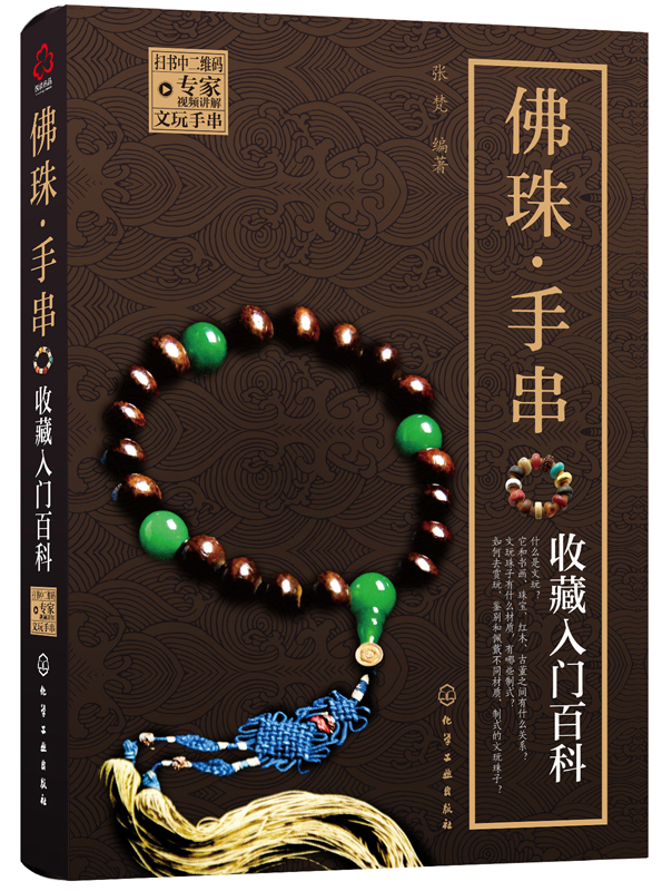 佛珠·手串收藏入门百科