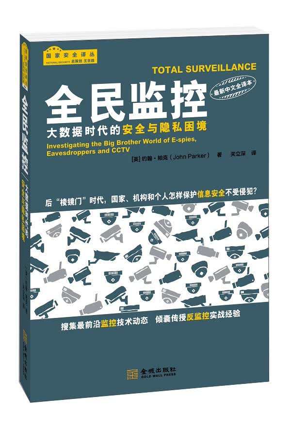 国家安全战略情报学习系列图书： 全民监控
