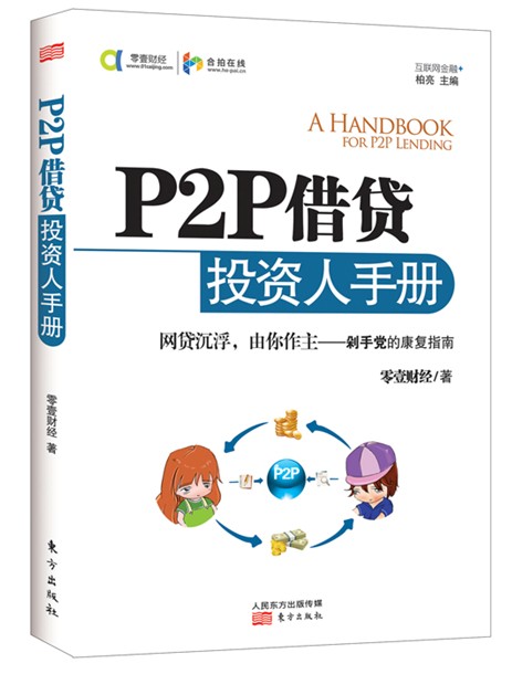 P2P借贷投资人手册