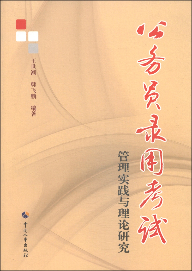 公务员录用考试：管理实践与理论研究