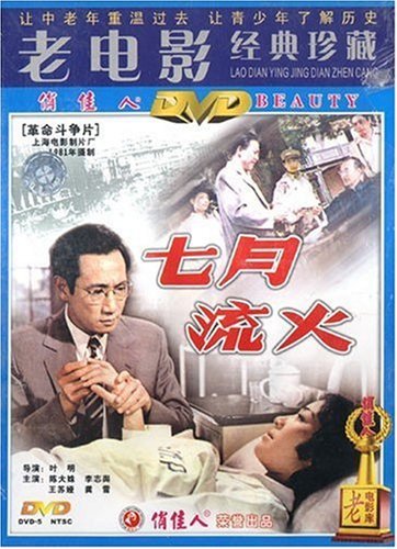 老电影 七月流火(dvd) 陈大姝, 李志舆