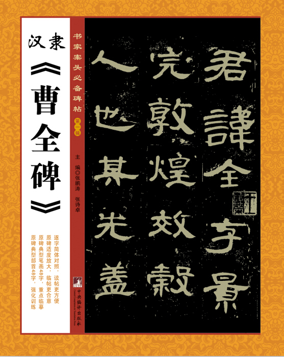 书家案头必备碑帖(第一辑):汉隶《曹全碑》