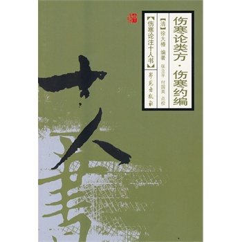 伤寒论类方 伤寒约编 中医医学书籍