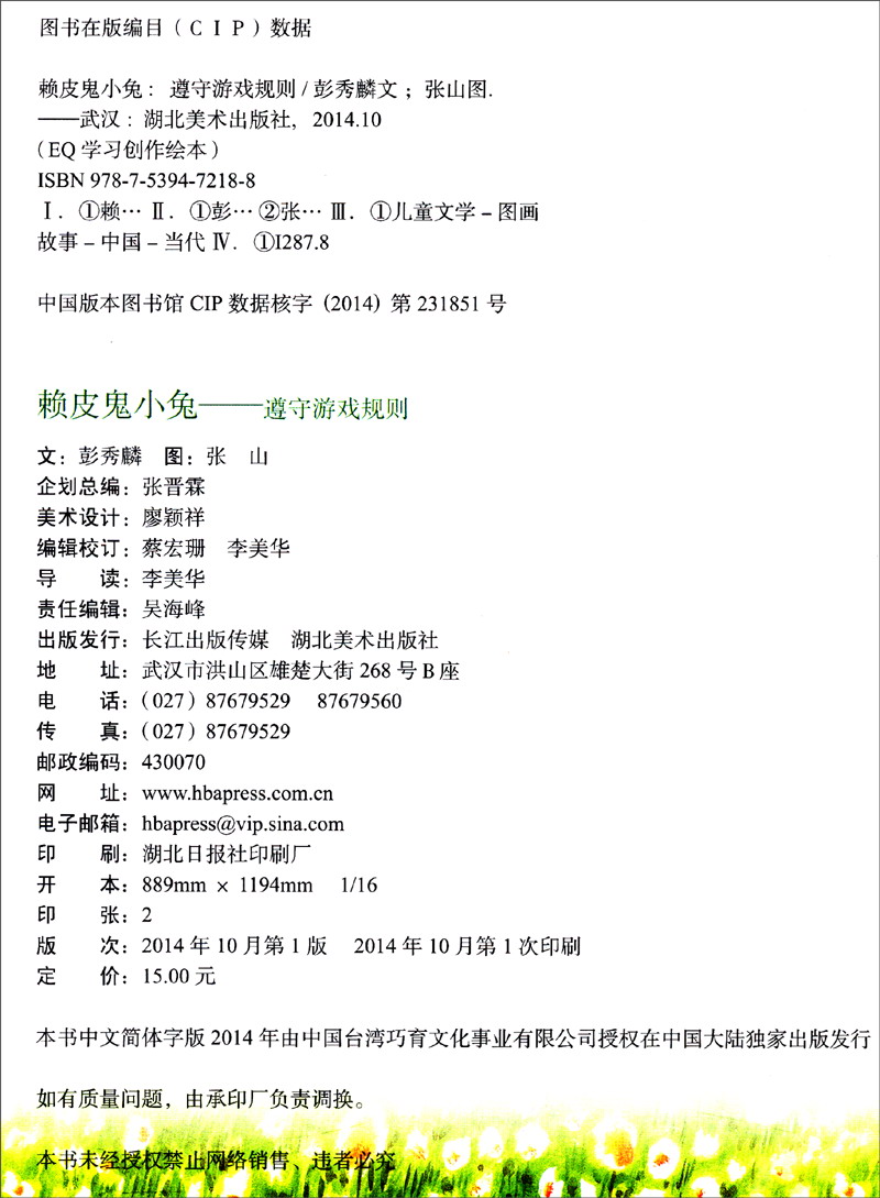 赖皮鬼小兔:遵守游戏规则9787539472188