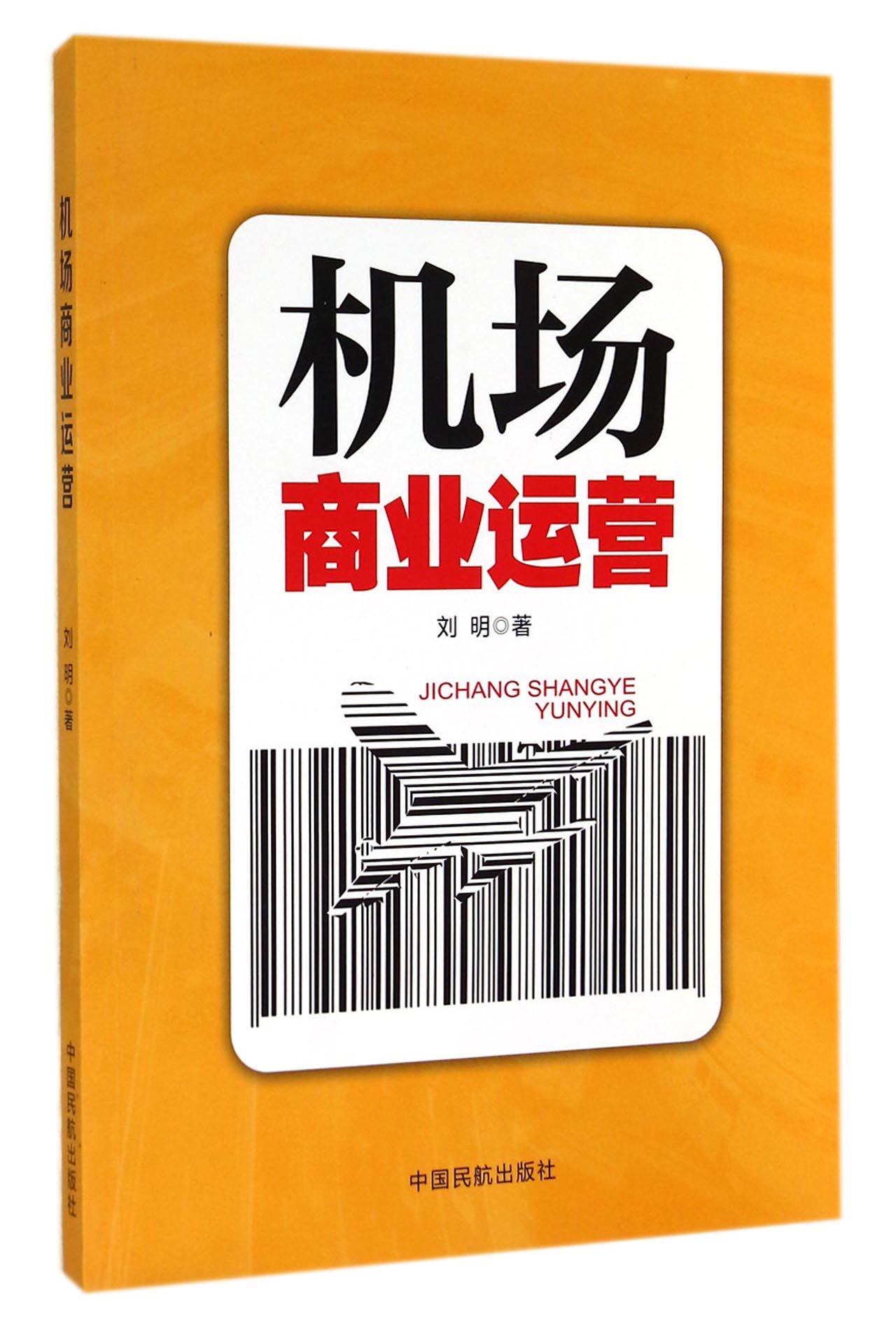 机场商业运营