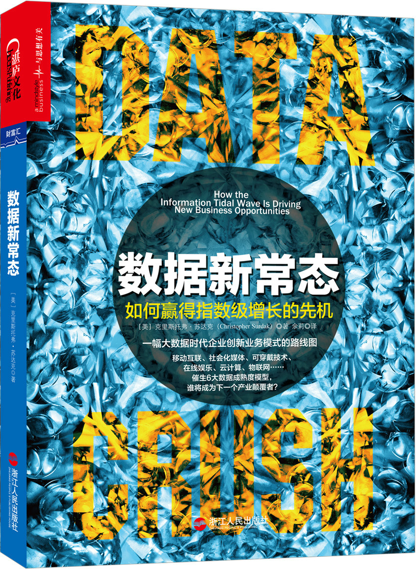 数据新常态 如何赢得指数级增长的先机