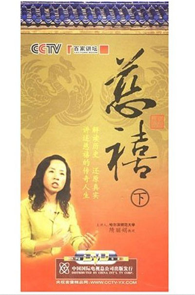 管理音像 隋丽娟说慈禧(下)6dvd视频讲座光盘