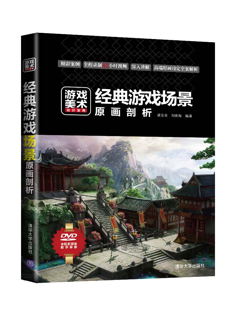游戏美术设计宝典：经典游戏场景原画剖析（附光盘1张）9787302377023