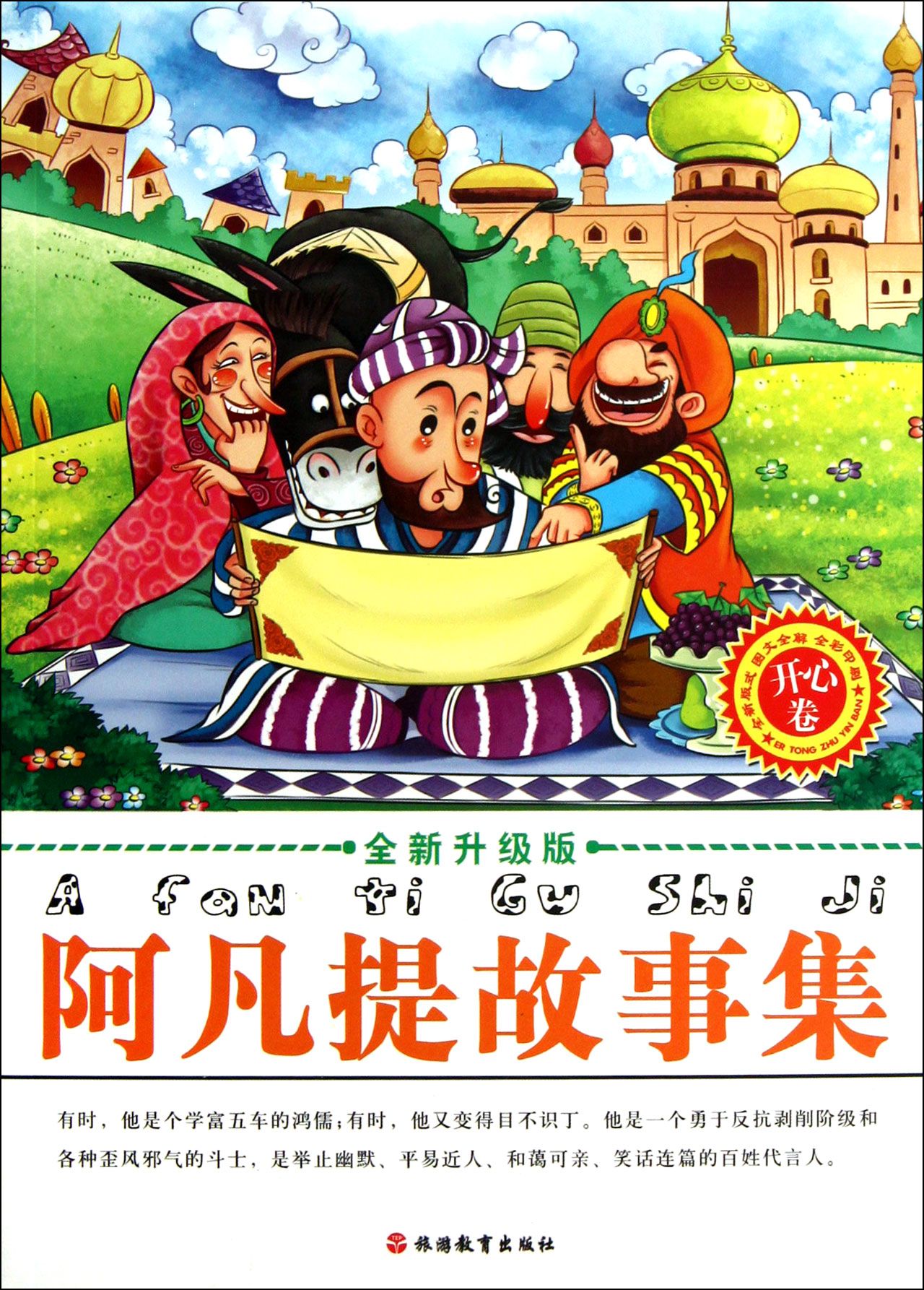 阿凡提故事集(开心卷全彩印刷全新升级版)