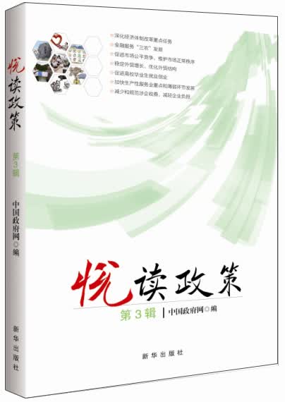 正版现货 悦读政策：第三辑9787516614877新华
