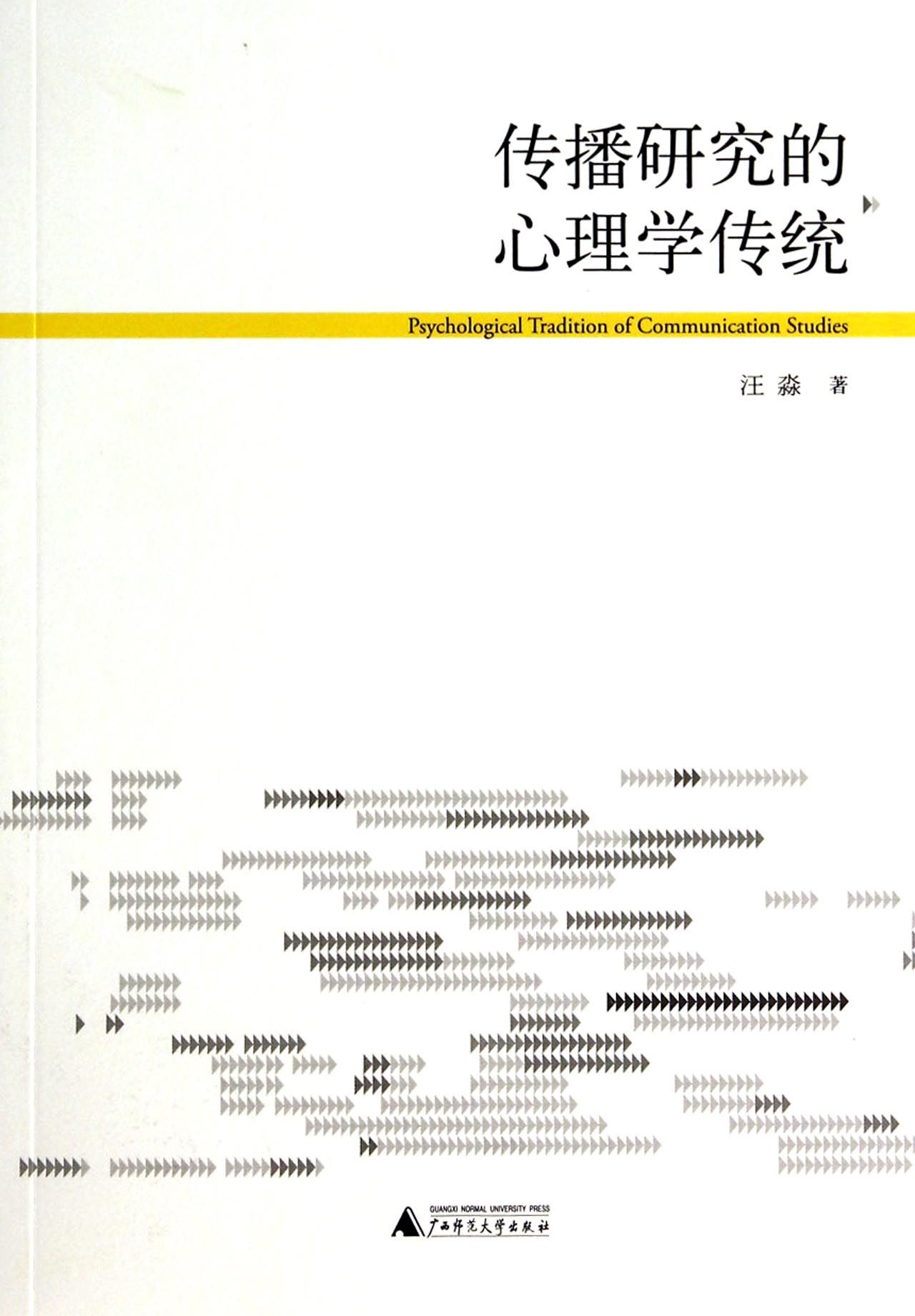 传播研究的心理学传统