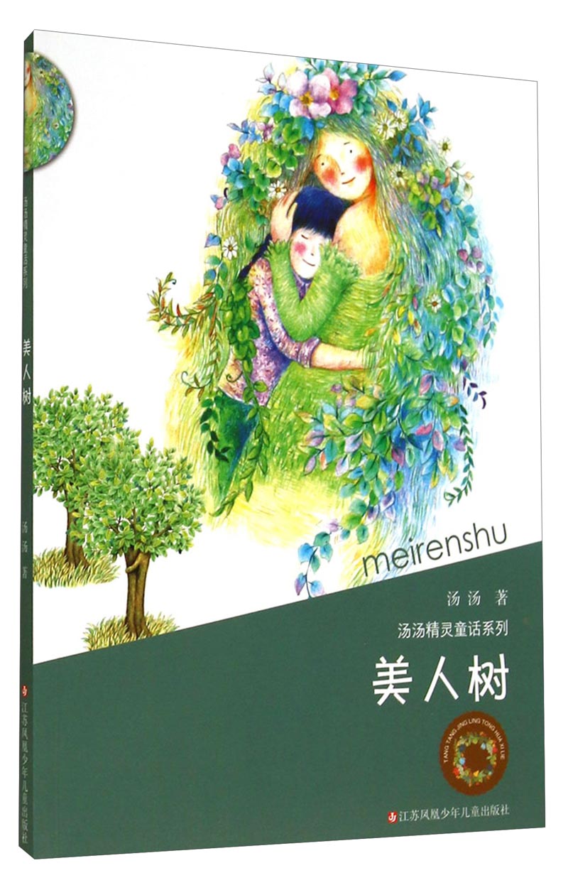 汤汤精灵童话系列:美人树/全国优秀儿童文学奖得主经典童话全彩美绘