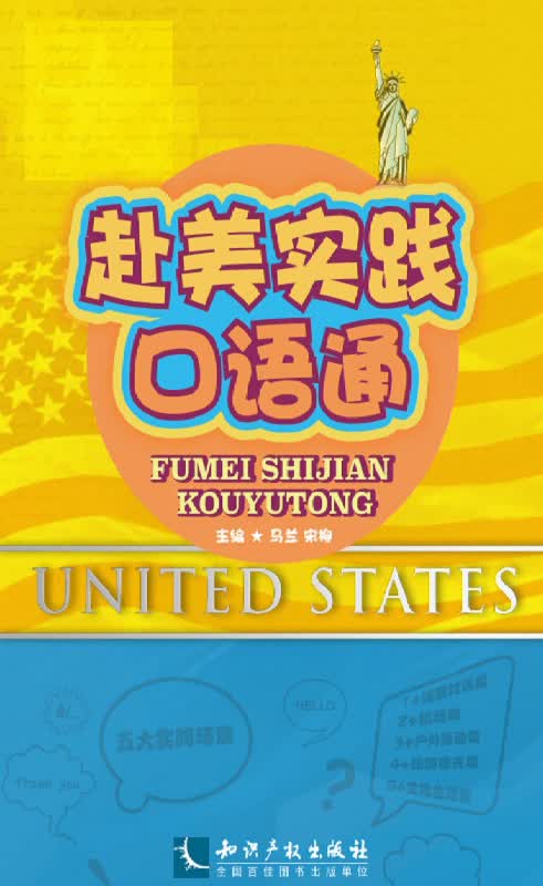 赴美实践口语通